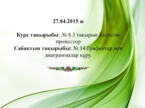 Графиктер мен диаграммалар құруслайд
