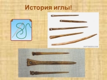 инструменты и приспособления для шитья: История иглы