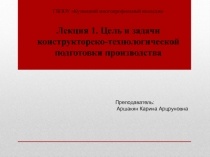 Презентация по дисциплине Технология изготовления конструкторско-технологической документации на тему Цель и задачи конструкторско-технологической подготовки производства