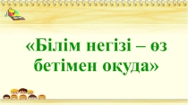 Білім негізі-өз бетімен оқуда