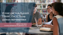 Функциональная грамотность на уроках математики