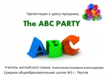 Презентация к мероприятию АВС-party (Праздник алфавита) для 2 класса.
