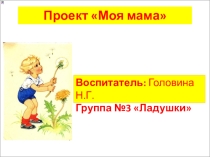 Мини-проект на тему: Моя мама