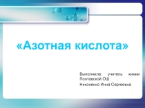 Презентация по химии на тему: Азотная кислота