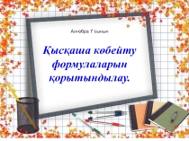 Презентация по математике Қысқаша көбейту формулаларын қайталау (7 сынып)