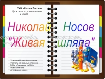 Презентация по произведению Н. Носова  Живая шляпа
