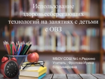 Здоровьесбережение у детей с ОВЗ.