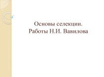 Презентация по биологии на тему Основы селекции (10 класс)