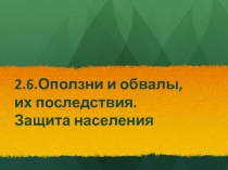 Презентация Оползни и обвалы, , 7 класс (ФГОС)