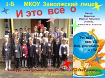 Презентация Рассказ о нас 1 класс