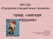 Презентация к блоку занятий Мягкая игрушка/