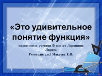 Это удивительное понятие функция