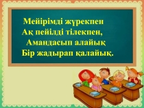 Ана тілі, 4 сынып, Тақырыбы: Сабырсыз, арсыз, еріншек