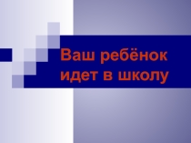 Родит-ое собрание 1 класс в помощь учителю