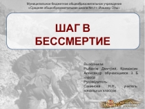 Шаг в бессмертие