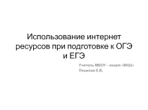 Презентация по математике на тему Использование интернет ресурсов для подготовки к ОГЭ и ЕГЭ