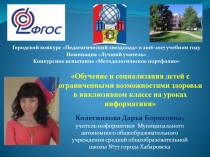 Методологическое портфолио Обучение и социализация детей с ограниченными возможностями здоровья в инклюзивном классе на уроках информатики