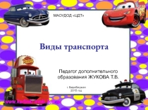 Презентация по английскому языку Виды транспорта
