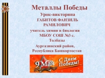 Урок викторина по химии Металлы Победы для учащихся 9-11