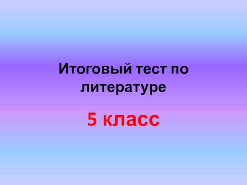 Итоговый тест по литературе, 5 класс