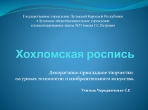 Презентация по технологии и изобразительному искусству Хохломская роспись