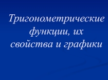 Тригонометрические функции, их свойства и графики