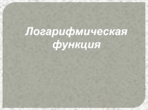 Электронный образовательный ресурс для учащихся 10 -х и 11-х классов по теме Логарифмическая функция