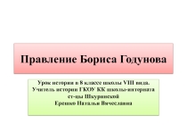 Презентация по истории России на тему: Правление Бориса Годунова ГКОУ КК школа-интернат ст-цы Шкуринской