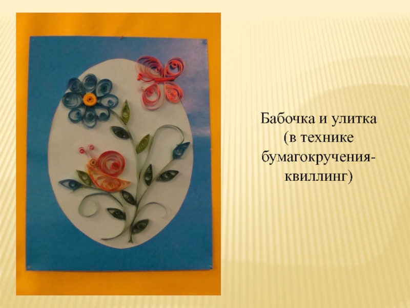 Презентация Конструирование с помощью бумаги Бабочка и улитка (в технике бумагокручения- квиллинг) Бабочка и улитка (в технике бумагокручения- квиллинг)