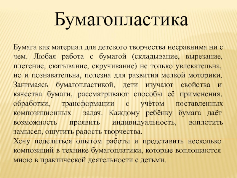 Презентация на тему Бумагопластика Бумага как материал для детского творчества несравнима Бумагопластика Бумага как материал для детского творчества несравнима ни с чем. Любая работа с бумагой (складывание,