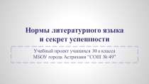 Презентация по русскому языку на тему Нормы литературного языка и секрет успешности