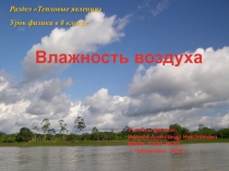Презентация по физике Влажность воздуха. (8 кл.)
