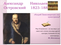 Презентация по литературе Александр Николаевич Островский