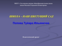 Презентация Школа-наш цветущий сад