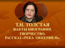 Презентация к уроку литературы в 8 кл Толстая Татьяна