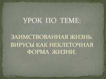 Ghtptynfwbz gj ,bjkjubb ВИРУСЫ КАК НЕКЛЕТОЧНАЯ ФОРМА ЖИЗНИ.