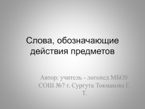 Презентация Слова, обозначающие действия предметов 3