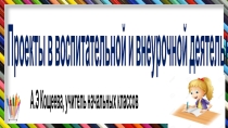 Презентация Проекты во внеурочной и воспитательной деятельностях