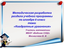 Методическая разработка раздела учебной программы по алгебре