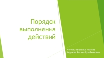 Презентация по математике на тему Порядок выполнения действий (3 класс)