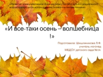 Презентация по логопедии Развитие коммуникативной функции речи у детей старшего дошкольного возраста в процессе использования элементов мнемотехники на тему И все-таки осень-волшебница!