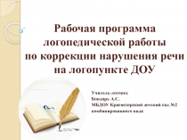 Рабочая программа логопедической работы по коррекции нарушения речи на логопункте ДОУ