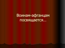 Презентация к классному часу об Афганской войне