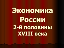 Презентация по истории на тему Экономика России второй половины XVIII в.