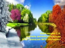 Разработка урока английского языка по теме Seasons and Months (Времена года и месяца)
