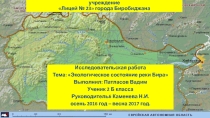 Презентация по теме Экология Биры
