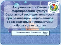 Выступление на ММО учителей ОБЖ