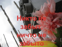 Презентация к уроку краеведения Никто не забыт..