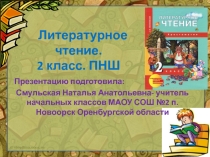 Урок литературного чтения на тему Русская народная сказка Сестрица Алёнушка и братец Иванушка (2 класс ПНШ)