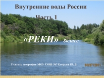 Внутренние воды часть 1 (8 класс